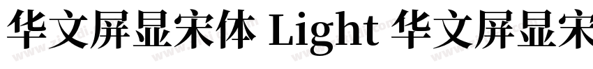 华文屏显宋体 Light 华文屏显宋体字体转换